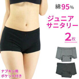 サニタリーショーツ ジュニア用 2枚セット 綿素材 ポケットつき 改良タイプ 生理ショーツ ジュニア 肌当たり改善　羽根つき ナプキン対応 ボクサー メール便送料無料