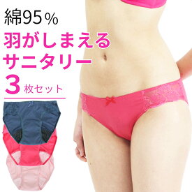 サニタリーショーツ 3枚 セット 昼用サニタリー 綿素材 羽根つきナプキン対応 S/M/L/LL メール便送料無料