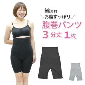 腹巻きパンツ はらまきパンツ 3分丈 1枚 綿素材 腹巻 パンツ ショーツ 腹巻パンツ レディース M/L/LL メール便送料無料 （サニタリーショーツではありません）