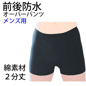 前後防水オーバーパンツ メンズ用 2分丈 男性用 綿素材 痔 痔ろう モレ防止　しみ防止 痔下着　メール便送料無料