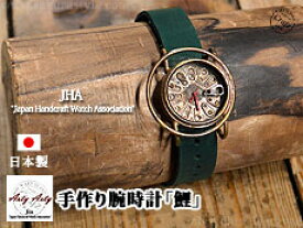 手作り腕時計「鯉」◆ArtyArty/和柄【smtb-k】【kb】10P03Dec16【RCP】[mij_g][mij]【thxgd_18】