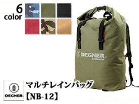 マルチレインバッグ NB-12 DEGNER デグナー 送料無料 バイク かばん リュック デイバック 雨 防水【smtb-k】【kb】10P03Dec16【RCP】【thxgd_18】