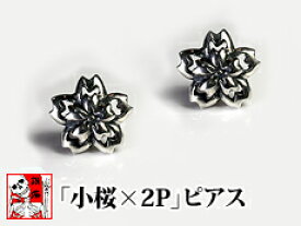 銀燭（ぎんしょく） 「小桜×2Pセット」ピアス 和柄 和風 シルバー さくら サクラ 男女兼用 日本製 国産