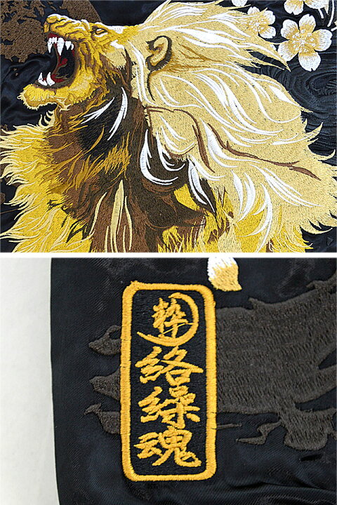 楽天市場】獅子咆哮刺繍リバーシブルスカジャン 絡繰魂 222014 和柄  