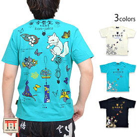和装雑貨今昔堂半袖Tシャツ 今昔 KJY-29031 和柄 和風 狐 きつね キツネ 風鈴 刺繍 こんじゃく[new]