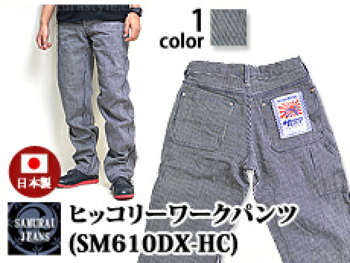 楽天市場】ヒッコリーワークパンツ(SM610DX-HC)◇サムライジーンズ/和 