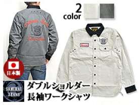 ダブルショルダー長袖ワークシャツ(MCDS15) サムライジーンズ 日本製 送料無料 通販 SAMURAI JEANS 倶楽部