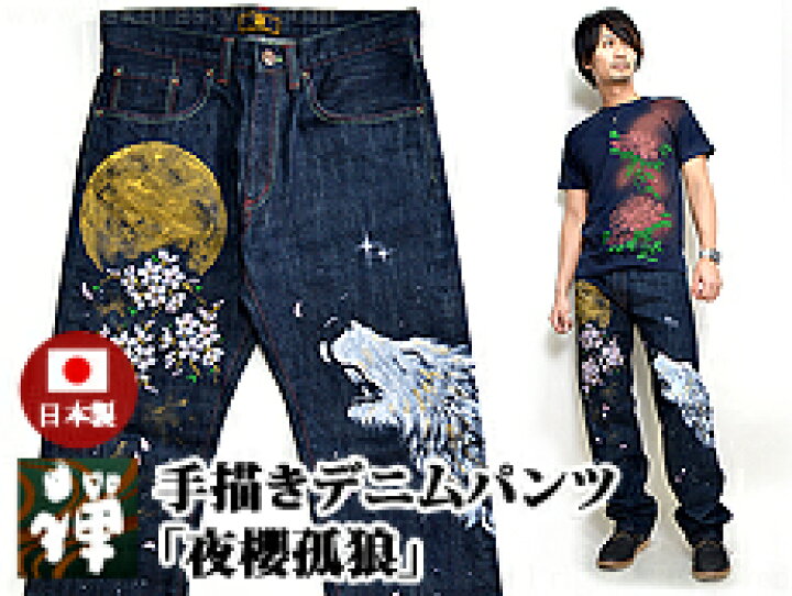 楽天市場】手描きデニムパンツ「夜櫻孤狼」 禅 和柄 和風 ジーンズ 