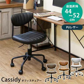 家具　インテリア　シックな空間に気軽に置けるCassidyオフィスチェア