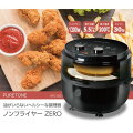 ノンフライヤー｜ヘルシー調理ができて時短料理に使いやすいのを教えてください！