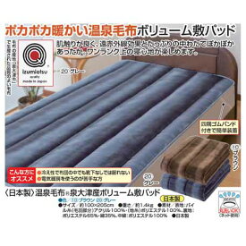 家具　インテリア　ポカポカ暖かい温泉毛布ボリューム敷パッド