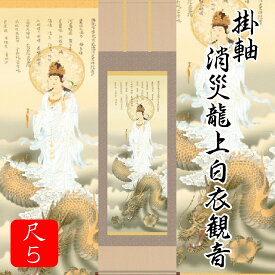 日本製　縁起物 「白衣観音」「金雲」「如意宝珠」「消災呪」「龍神」「五爪の龍」