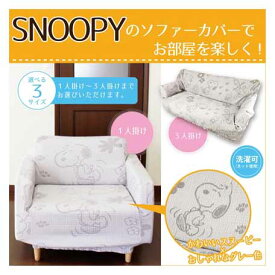 楽天市場 スヌーピー ソファカバー イスカバー インテリア 寝具 収納 の通販