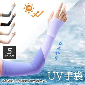 冷感素材で涼しく紫外線防止できるロング手袋