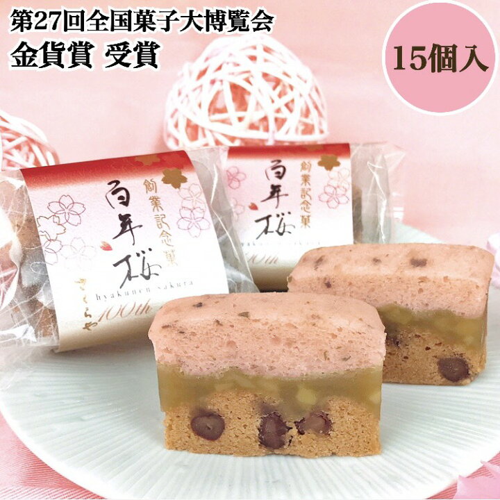 楽天市場 和菓子 送料無料 高級 お取り寄せ 母の日 父の日 ギフト 詰め合わせ スイーツ お菓子 プレゼント ランキング 栗 贈答 内祝い お供え 法事 誕生日 手土産 贈り物 菓子折り 広島名物 老舗 銘菓 浮島 あんこ 百年桜１５個入 お菓子の蔵さくらや