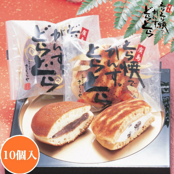 楽天市場 和菓子 高級 お取り寄せ ギフト 詰め合わせ ランキング お中元 敬老の日 お歳暮 父の日 銘菓 お菓子 プレゼント 贈答 お土産 手土産 贈り物 菓子折 広島名物 広島土産 広島 老舗 帰省 挨拶 どら焼き 大納言 粒餡 とら焼 お菓子の蔵さくらや