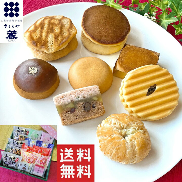 楽天市場 和菓子 送料無料 高級 お取り寄せ お歳暮 お年賀 敬老の日 お中元 お菓子 詰め合わせ ギフト スイーツ プレゼント ランキング 栗 贈答 内祝い お供え 法事 誕生日 手土産 贈り物 菓子折り 広島名物 老舗 銘菓 あんこ どら焼き 蔵合わせ15個入 お菓子の蔵さくらや 楽天市場 和菓子 送料無料 高級 お取り寄せ お歳暮 お年賀 敬老の日 お中元 お菓子 詰め合わせ ギフト スイーツ プレゼント ランキング 栗 贈答 内祝い お供え 法事 誕生日 手土産 贈り物 菓子折り 広島名物 老舗 銘菓 あんこ どら焼き 蔵合わせ15個入 お菓子の蔵さくらや