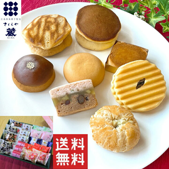 楽天市場 和菓子 送料無料 高級 お取り寄せ お歳暮 お年賀 敬老の日 お中元 ギフト 詰め合わせ スイーツ お菓子 プレゼント ランキング 栗 贈答 内祝い お供え 法事 誕生日 手土産 贈り物 菓子折り 老舗 銘菓 あんこ どら焼き 蔵合わせ２０個入 お菓子の蔵さくらや