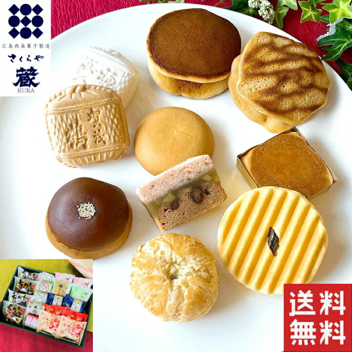 楽天市場 和菓子 送料無料 高級 お取り寄せ 敬老の日 敬老 お歳暮 ギフト 詰め合わせ スイーツ お菓子 プレゼント ランキング 栗 贈答 内祝い お供え 法事 誕生日 手土産 贈り物 菓子折り 広島名物 老舗 銘菓 あんこ どら焼き 蔵合わせ１９個入 お菓子の蔵さくらや