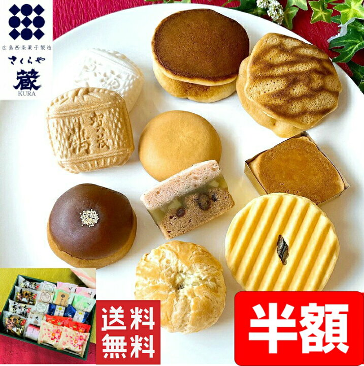 楽天市場 大感謝祭50 Off 敬老の日掛け紙対応 和菓子 送料無料 高級 お取り寄せ 敬老の日 敬老 ギフト 詰め合わせ スイーツ お菓子 プレゼント ランキング 栗 贈答 内祝い お供え 法事 誕生日 手土産 贈り物 菓子折り 広島名物 老舗 銘菓 あんこ どら焼き 蔵