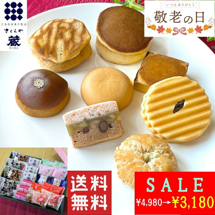 楽天市場 Sale 4980円 3180円 和菓子 送料無料 高級 お取り寄せ 敬老の日 お中元 お歳暮 お年賀 ギフト 詰め合わせ スイーツ お菓子 プレゼント ランキング 栗 贈答 内祝い お供え 法事 誕生日 手土産 贈り物 菓子折り 老舗 銘菓 あんこ どら焼き 蔵合わせ２０個入