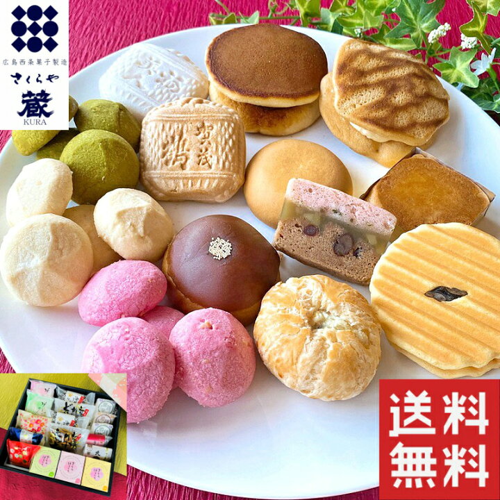 楽天市場 和菓子 高級 お取り寄せ 送料無料 父の日 ギフト 父の日ラッピング承ります 詰め合わせ 詰合せ お菓子 ギフト ランキング 銘菓 スイーツ プレゼント 贈答 お土産 手土産 贈り物 広島名物 お菓子の蔵さくらや 楽天市場 和菓子 高級 お取り寄せ 送料無料 父の日 ギフト 父の日ラッピング承ります 詰め合わせ 詰合せ お菓子 ギフト ランキング 銘菓 スイーツ プレゼント 贈答 お土産 手土産 贈り物 広島名物 お菓子の蔵さくらや