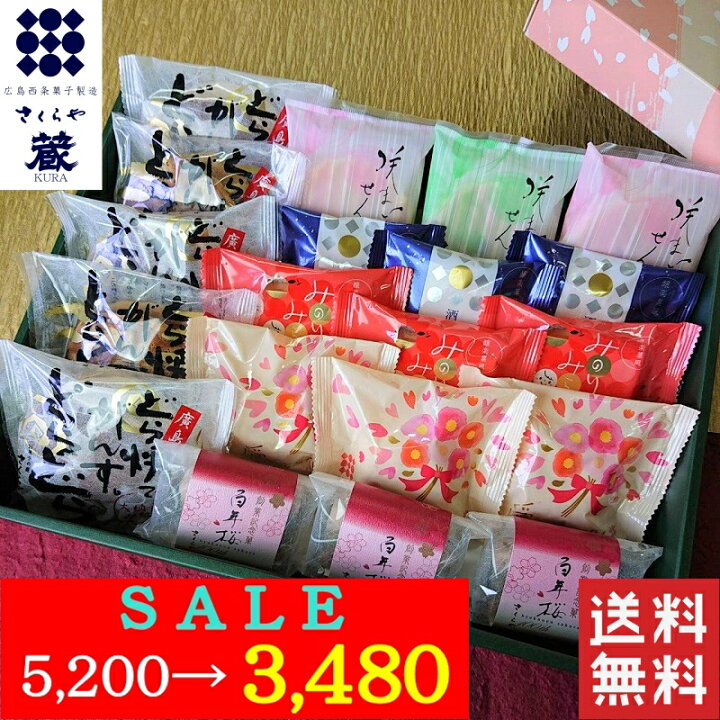 楽天市場 Sale 50円 3480円 和菓子 送料無料 高級 お取り寄せ お歳暮 お年賀 ギフト 詰め合わせ 敬老の日 お供え スイーツ お菓子 プレゼント ランキング 栗 贈答 内祝い お供え 法事 誕生日 手土産 贈り物 菓子折り 広島名物 老舗 銘菓 あんこ どら焼き 白壁通り