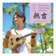 AUGUSTINE 桃吉/MOMOKICHI 名渡山遼 Ryo Natoyama シグネチャー ウクレレ弦セット【メール便発送・全国送…
