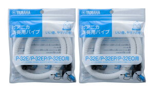 YAMAHA PTP-32E ×2 ���}�n �s�A�j�J��t�p�p�C�v (P-32E/P-32EP/P-32EO��p) 2�Z�b�g�y���������z