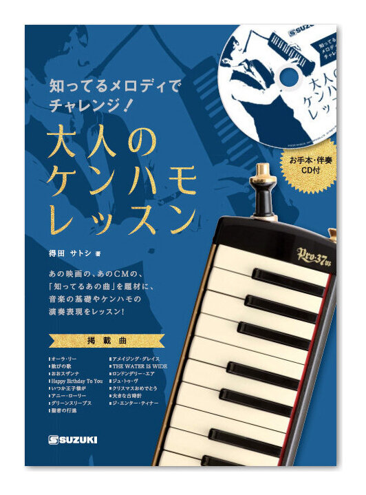 【94%OFF!】SUZUKI 知ってるメロディでチャレンジ!大人のケンハモレッスン CD付 鍵盤ハーモニカ 教則本