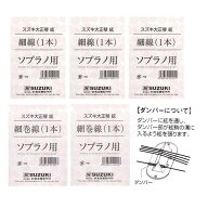 スズキ SUZUKI 大正琴絃セット こはくソプラノ/あゆ用 【メール便発送・全国送料無料・代金引換不可】