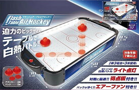 【送料無料】【あす楽対応】エアーホッケー フラッシュテーブルエアホッケー HAC4342 全長58cmの本格派 パックが浮くエアーファン付 卓上 ファミリーゲーム パーティー パーティーグッズ 男の子 プレゼント 女の子 プレゼント 誕生日 プレゼント ハック