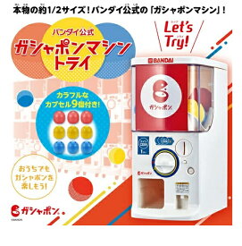 【送料無料】【あす楽対応】バンダイ公式 ガシャポンマシントライ 1/2 ガチャポンマシン 本体 機械 ガチャガチャマシーン カプセル自販機 バンダイ