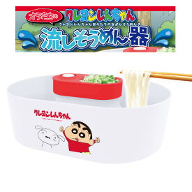 【送料無料】【あす楽対応】クレヨンしんちゃん 流しそうめん器 全自動(つゆ鉢1個付き)　流しそうめん器 くれよんしんちゃん そうめん流し そうめん流し器 流しそうめん器 流しそうめん機 そうめんパーティーに最適 クッキングトイ