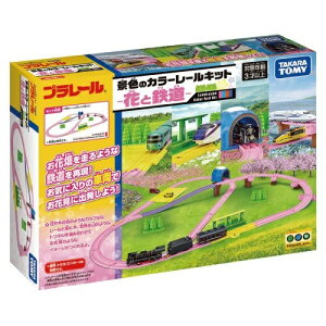 【送料無料】【あす楽対応+】プラレール 景色のカラーレールキット〜花と鉄道〜 鉄道玩具 電車 鉄道模型 ジオラマ 男の子 プレゼント 誕生日 プレゼント クリスマス プレゼント クリスマ