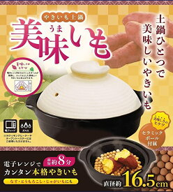 【送料無料】【あす楽対応】 やきいも土鍋 美味いも AXL-423 電子レンジ対応 焼き芋メーカー 焼芋メーカー 焼き芋器 焼芋器 やきいも 焼き芋機 家庭用 レンジ できたて ホカホカ ホクホク お手軽 簡単 調理 おいも いも サツマイモ トウモロコシ じゃがいも なす