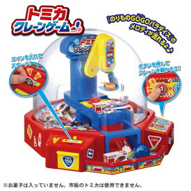 【送料無料】【あす楽対応】トミカ クレーンゲーム（UFOキャッチャー） クレーン ゲーム 男の子 プレゼント 女の子 プレゼント クリスマス プレゼント タカラトミー パーティーグッズ イベント（ラッピング不可商品）
