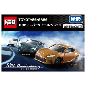 【あす楽対応+】トミカ トミカギフトセット TOYOTA86/GR86 10th アニバーサリーコレクション トヨタハチロク トミカ ミニカー 車 おもちゃ 車のおもちゃ 男の子 プレゼント 誕生日 プレゼント