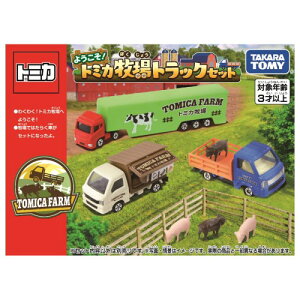 【あす楽対応+】トミカ ようこそ!トミカ牧場トラックセット トミカギフトセット トミカ ミニカー 車 おもちゃ 車のおもちゃ 男の子 プレゼント 誕生日 プレゼント タカラトミー