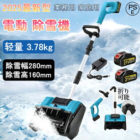 【2025最新進化版】電動除雪機 充電式 コードレス 家庭・業務用 手押し式 折り畳み式 伸縮式 強力 軽量 大容量バッテリー搭載 マキタバッテリー互換対応 電動スノースロー 雪かき機 除雪器具 駐車場 庭 玄関 工場 通路 除雪スコップ 電動スノーシャベル 人気モデル