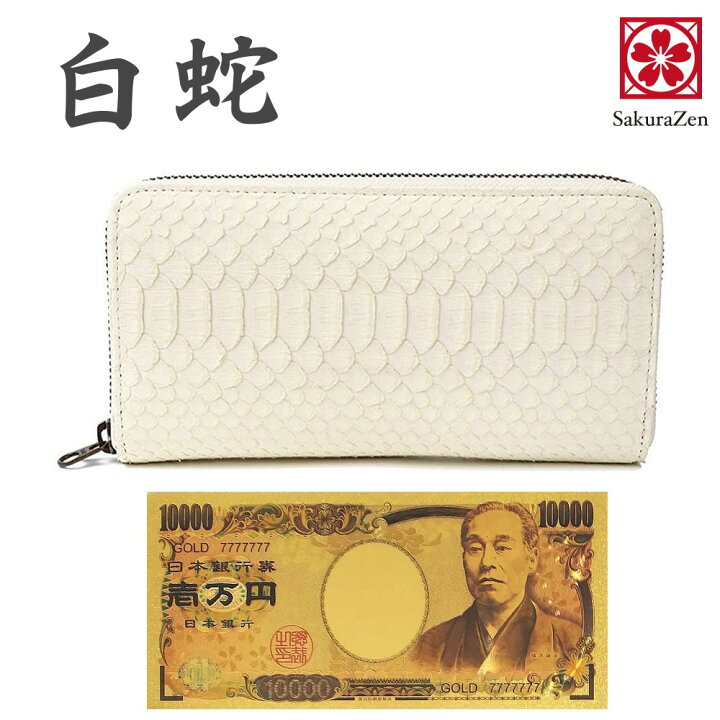 楽天市場】パイソン 蛇革 白蛇 金運アップ 金運 ホワイト パイソン 