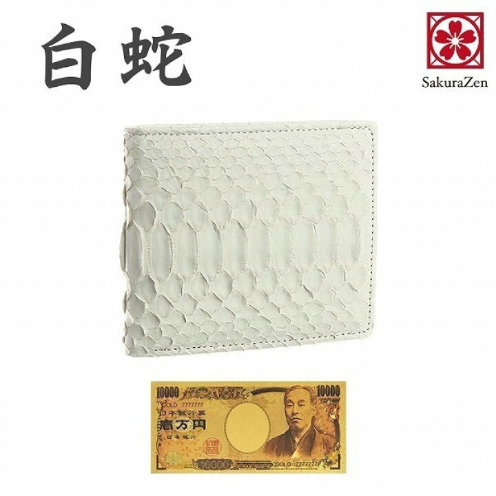 楽天市場】パイソン 蛇革 白蛇 財布 金運財布 メンズ 金運 財布 財布 
