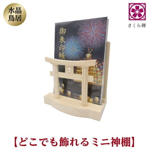 モダン 神棚 お札 御朱印帳 お祀り スタンド 御神札 立て 水晶 鳥居 お守り 飾り 小 神棚鳥居 簡易 簡易神棚 神棚 お札立て お札たて お札差し札 ご朱印帳スタンド 御朱印帳ラック ご朱印帳