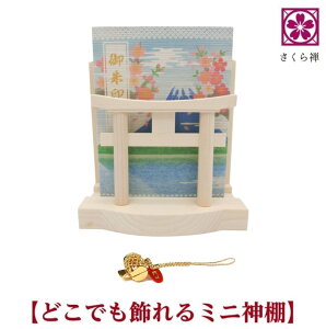 モダン 神棚 お札 御朱印帳 お祀り スタンド 御神札 立て 鳥居 お守り 飾り 小 神棚鳥居 簡易 簡易神棚 神棚 お札立て お札たて お札差し札 ご朱印帳スタンド 御朱印帳ラック ご朱印帳 御朱印