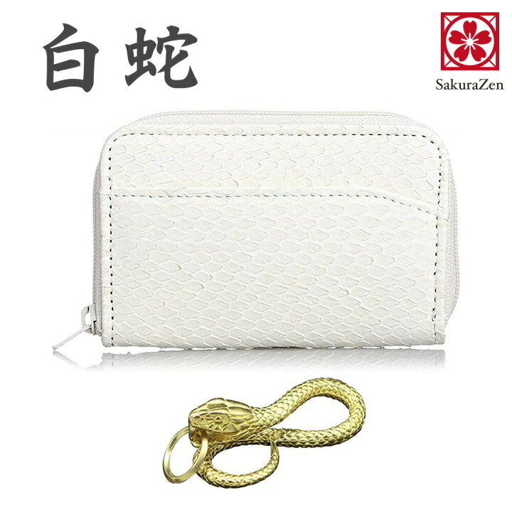 楽天市場】白蛇 小銭入れ パイソン 蛇革 財布 コインケース コンパクト 