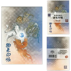 【 水晶和紙 】 御朱印帳 朱印帳 ご朱印帳 水晶 越前和紙 大判サイズ 182×121mm 厄除け 招福 お守り 蛇腹 見開き 丈夫 軽量 持ちやすい 御城印 納経帳 スタンプ帳 記念帳 書置き 直書き 風水 開
