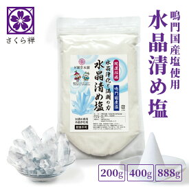 [ 祈願堂本舗 ] 清め塩 盛り塩 お清め塩 【 国産鳴門海峡の海水を使用！ / 水晶清め塩 】 塩 清めの塩 粗塩 お清めの塩 浄化 清め 浄化塩 パワーストーン 開運 招福 魔除け開運グッズ 風水（ 水晶浄化と大ウズシオの力 ）400g お試し品200g