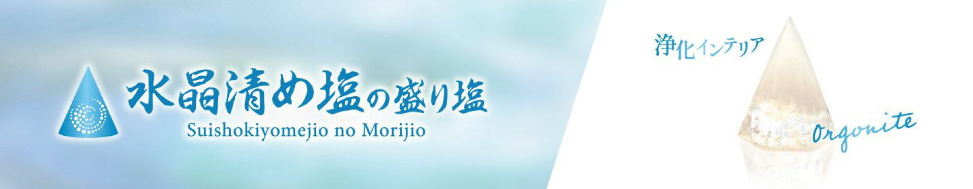 水晶清め塩オルゴナイト