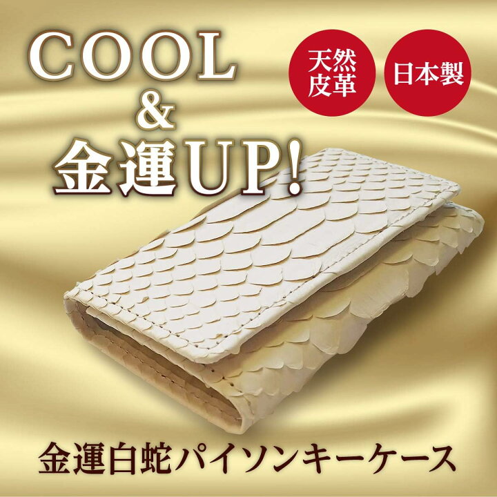 金運 アップ キーケース 白蛇 錦蛇 本革 レザー ラッキー キーホルダー ハンドメイド 日本製 (黄金無限蛇) | さくら禅 いいね百貨 [SakuraZen] 金運 アップ キーケース 白蛇 錦蛇 本革 レザー ラッキー キーホルダー ハンドメイド 日本製