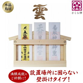 神棚 壁掛け （ 水晶 鳥居 ）御札 立て モダンお札 御神札 飾り 明神鳥居 取付ビス付き 白松 軽量 薄型 三角屋根 (天然木 桜木の雲)